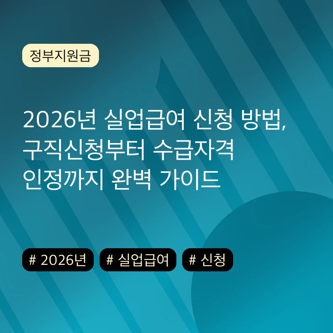 2026년 실업급여 신청 방법, 구직신청부터 수급자격 인정까지 완벽 가이드