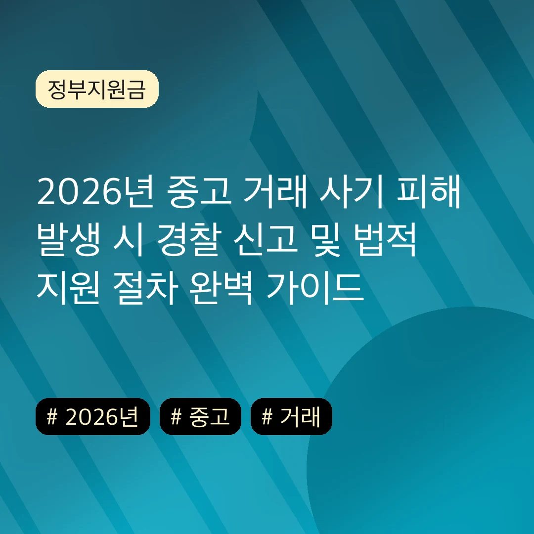 2026년 중고 거래 사기 피해 발생 시 경찰 신고 및 법적 지원 절차 완벽 가이드