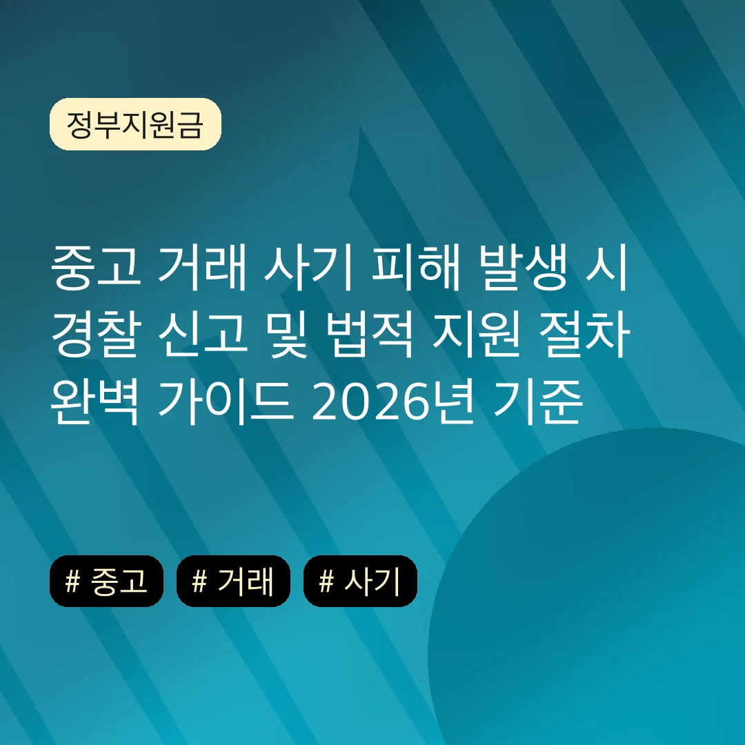 중고 거래 사기 피해 발생 시 경찰 신고 및 법적 지원 절차 완벽 가이드 2026년 기준