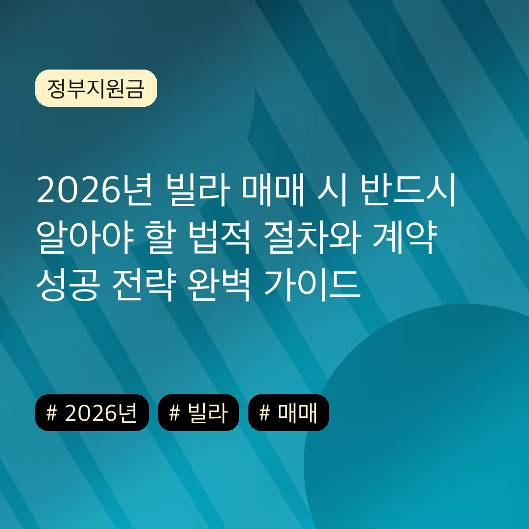 2026년 빌라 매매 시 반드시 알아야 할 법적 절차와 계약 성공 전략 완벽 가이드