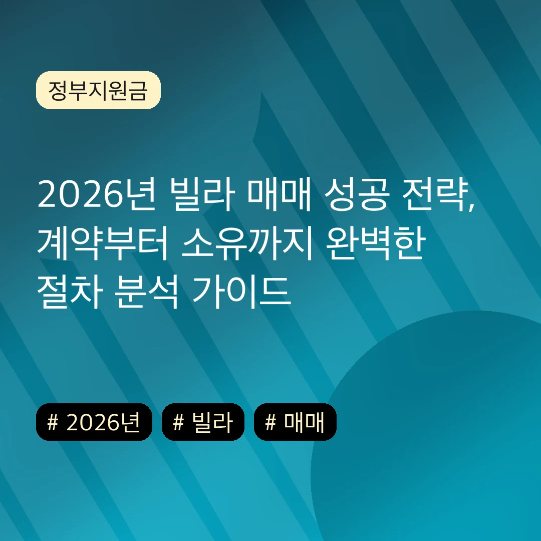 2026년 빌라 매매 성공 전략, 계약부터 소유까지 완벽한 절차 분석 가이드