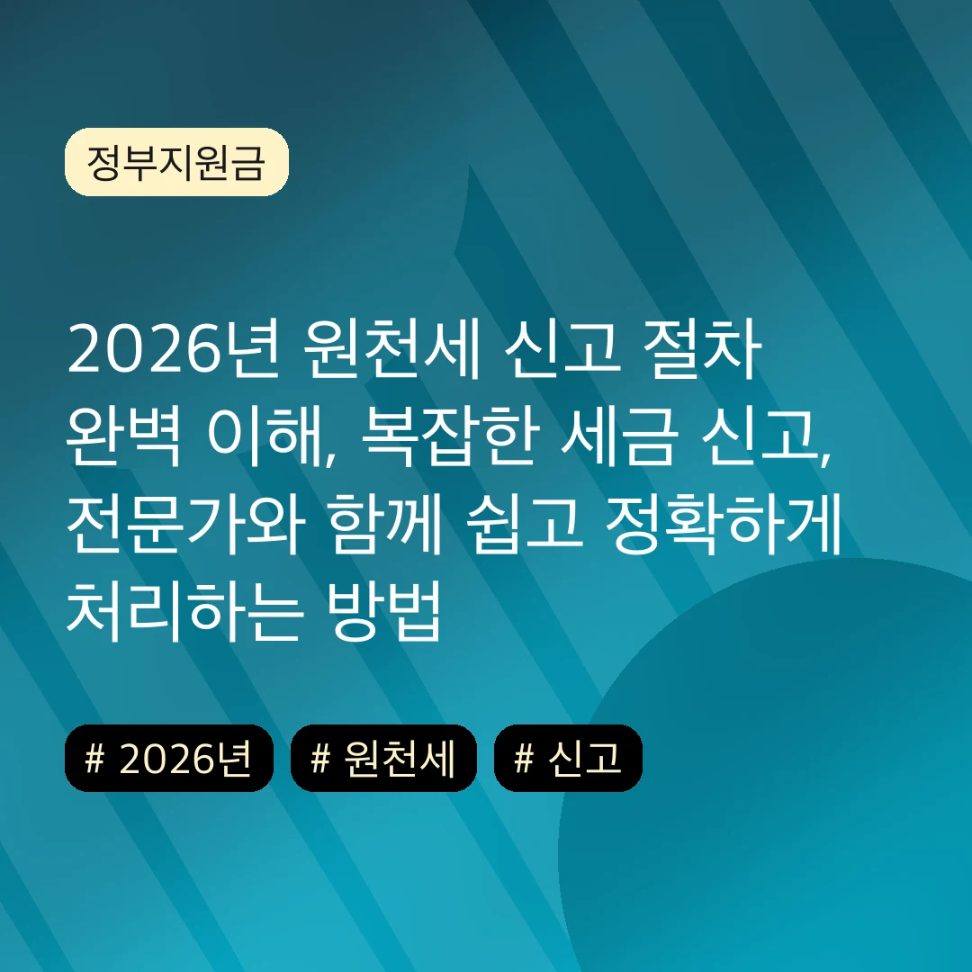 2026년 원천세 신고 절차 완벽 이해, 복잡한 세금 신고, 전문가와 함께 쉽고 정확하게 처리하는 방법