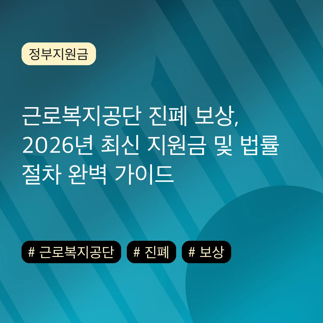 근로복지공단 진폐 보상, 2026년 최신 지원금 및 법률 절차 완벽 가이드