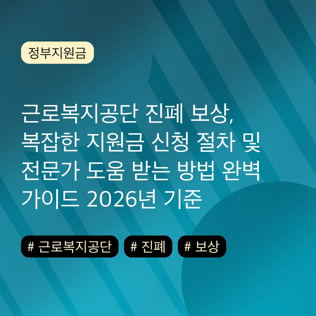 근로복지공단 진폐 보상, 복잡한 지원금 신청 절차 및 전문가 도움 받는 방법 완벽 가이드 2026년 기준
