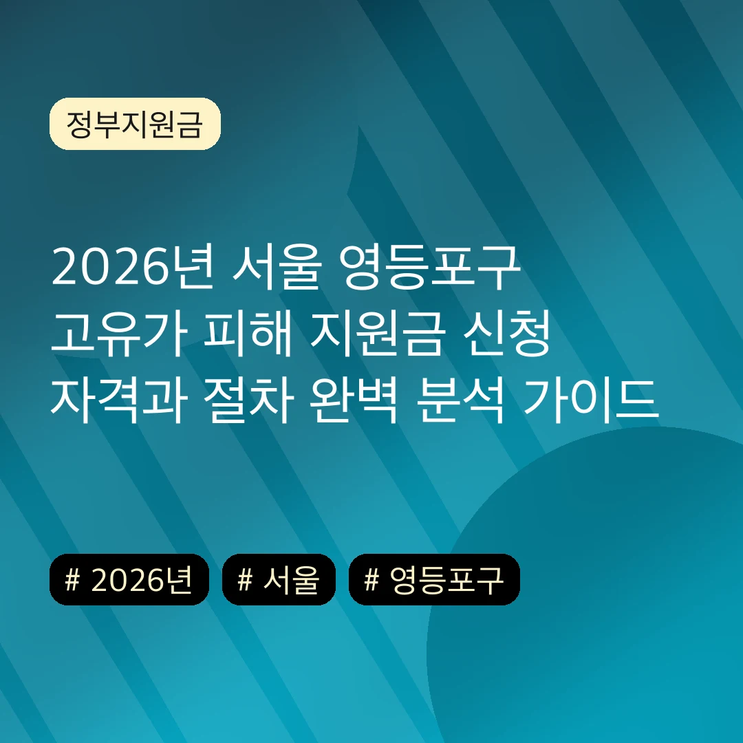 2026년 서울 영등포구 고유가 피해 지원금 신청 자격과 절차 완벽 분석 가이드