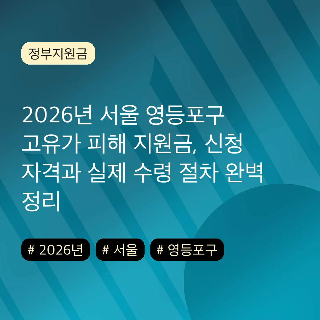 2026년 서울 영등포구 고유가 피해 지원금, 신청 자격과 실제 수령 절차 완벽 정리