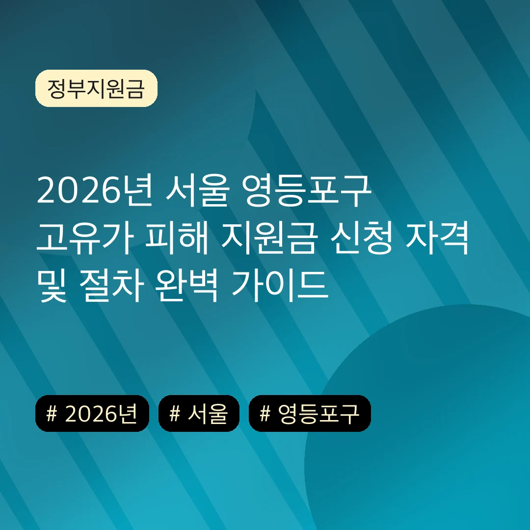 2026년 서울 영등포구 고유가 피해 지원금 신청 자격 및 절차 완벽 가이드